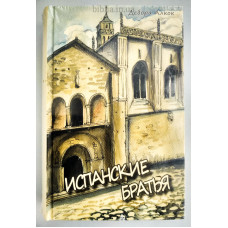 Испанские братья. Д. Алкок (744) рос. мова
