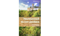 Умалишенный из Сент Джеймса. Ф. Кален (745) 