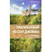 Умалишенный из Сент Джеймса. Ф. Кален (745) рос. мова