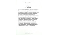 Нектар любви (746) сборник стихов разных авторов