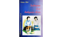 Завтрак для бабушки Хан. Ш. Гровс (747)