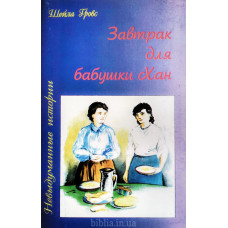 Завтрак для бабушки Хан. Ш. Гровс (747)