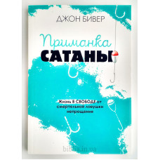 Приманка сатаны. Джон Бівер (754) рос. мова