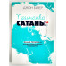 Приманка сатаны. Джон Бівер (754) рос. мова