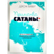 Приманка сатаны. Джон Бивер (754) Непрощение