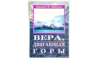 Вера, двигающая горы. К. Е. Хейгин (755)