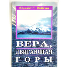 Вера, двигающая горы. К. Е. Хейгин (755)
