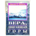 Вера, двигающая горы. К. Е. Хейгин (755)
