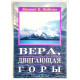 Вера, двигающая горы. К. Е. Хейгин (755)