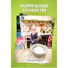 Відповідальне батьківство. Д. Денисенко (757)