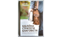 Біблійна стратегія благовістя. С. Головін (758) Вступ до систематичної апологетики