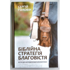 Біблійна стратегія благовістя. С. Головін (758) Вступ до систематичної апологетики