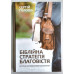 Біблійна стратегія благовістя. С. Головін (758) Вступ до систематичної апологетики