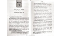 Біблійна стратегія благовістя. С. Головін (758) Вступ до систематичної апологетики