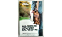 Библейская стратегия благовестия. С. Головін (759) рос. мова