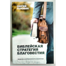 Библейская стратегия благовестия. С. Головін (759) рос. мова