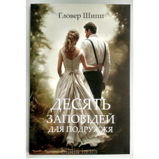 Десять заповідей для подружжя. Г. Шипп (760)