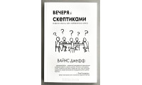 Вечеря зі скептиками. Джефф Вайнс (761)