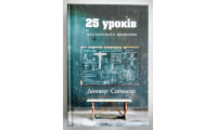 25 уроків християнського віровчення. Д. Сайзмор (762)