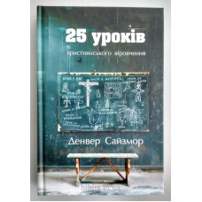 25 уроків християнського віровчення. Д. Сайзмор (762)