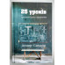 25 уроків християнського віровчення. Д. Сайзмор (762)