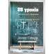 25 уроків християнського віровчення. Д. Сайзмор (762)