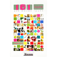 101 идея для малых групп (763)