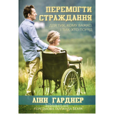Перемогти страждання. Л. Гарднер (764)
