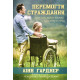 Перемогти страждання. Л. Гарднер (764)