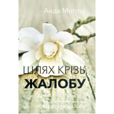 Шлях крізь жалобу. А. Могош (765)