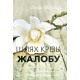 Шлях крізь жалобу. А. Могош (765)