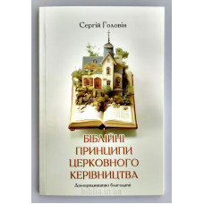 Біблійні принципи церковного керівництва. С. Головін (767) Доморядництво