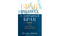 Брак, развод и повторный брак. Д. Джонс (768)