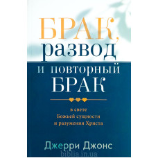 Брак, развод и повторный брак. Д. Джонс (768)
