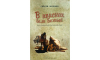 В поисках воли Божьей. С. Головин (769)