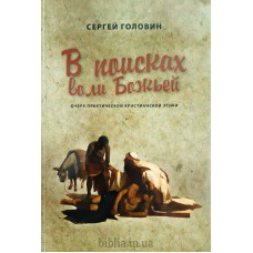 В поисках воли Божьей. С. Головин (769)