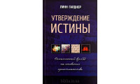 Утверждение истины. Л. Гарднер (770)