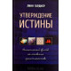 Утверждение истины. Л. Гарднер (770) рос. мова