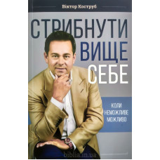 Стрибнути вище себе. В. Коструб (771) бізнес по-християнськи