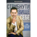 Стрибнути вище себе. В. Коструб (771) бізнес по-християнськи