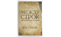 Между строк. Бог пишет вашу историю. Б. Сордж (772)
