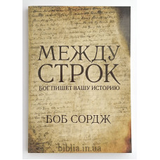 Между строк. Бог пишет вашу историю. Б. Сордж (772)