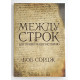 Между строк. Бог пишет вашу историю. Б. Сордж (772) рос. мова