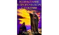 Возрастание в пророческом служении. М. Бикль (773)