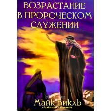 Возрастание в пророческом служении. М. Бикль (773)