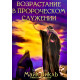 Возрастание в пророческом служении. М. Бикль (773)