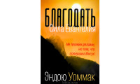Благодать. Сила Евангелия. Э. Уоммак (774)