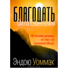 Благодать. Сила Евангелия. Э. Уоммак (774)