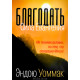 Благодать. Сила Евангелия. Э. Уоммак (774)