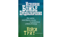 Исполняя Божье предназначение. К. Трит (775)